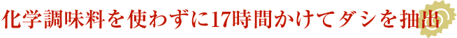 化学調味料を使わずに17時間かけてダシを抽出