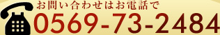 お問い合わせはお電話で 0596-73-2484